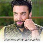 دانلود اهنگ چشمامو رو هم میذارمو تورو بیادم میارمو