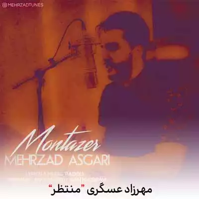 دانلود آهنگ مهرزاد عسگری منتظر