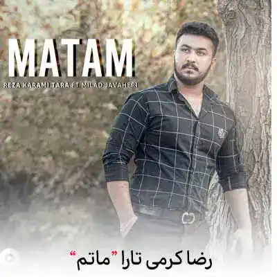دانلود آهنگ رضا کرمی تارا ماتم