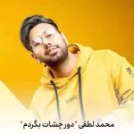 دانلود آهنگ محمد لطفی بگردم دور چشمات