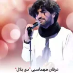 دانلود آهنگ عرفان طهماسبی دی بلال بلال دانلود آهنگ عرفان طهماسبی دی بلال بلال