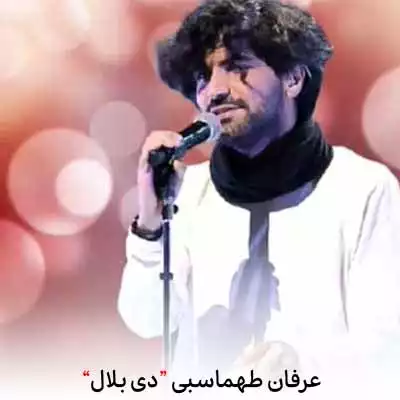 دانلود آهنگ عرفان طهماسبی دی بلال بلال
