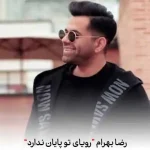 دانلود آهنگ رضا بهرام رویای تو پایان ندارد