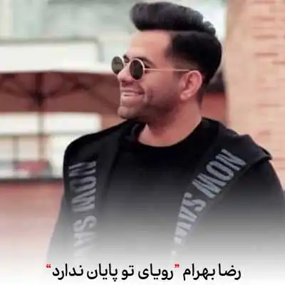 دانلود آهنگ رضا بهرام رویای تو پایان ندارد