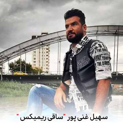 دانلود آهنگ سهیل غنی پور ساقی ریمیکس