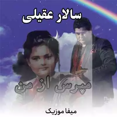 دانلود آهنگ سالار عقیلی مپرس از من