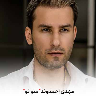 دانلود اهنگ من با تو بهشتو رو زمینم تجربه کردم