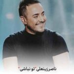 دانلود اهنگ تو نباشی انگاری یه تیکه از قلبم نیست + کلیپ و ریمیکس