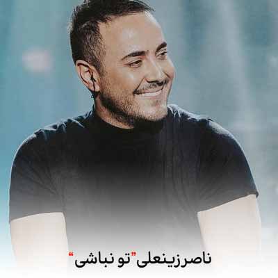 دانلود اهنگ تو نباشی انگاری یه تیکه از قلبم نیست