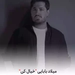 دانلود آهنگ میلاد بابایی خیال کن