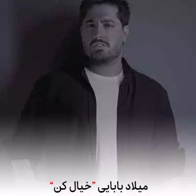دانلود آهنگ میلاد بابایی خیال کن