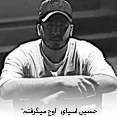دانلود آهنگ اوج میگرفتم به سمت تو لا دره ها