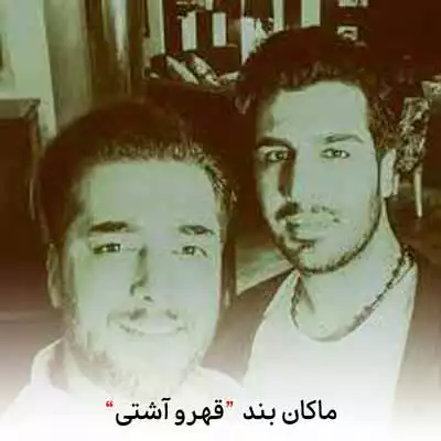 دانلود آهنگ ماکان بند ماکان بند هی قهر و آشتی