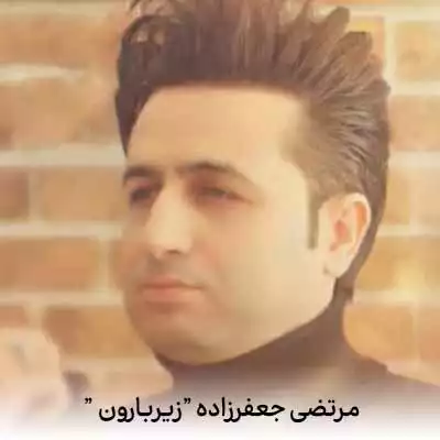 دانلود آهنگ مرتضی جعفرزاده زیر بارون منو نگاه میکردی