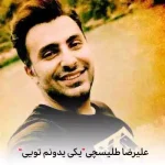 دانلود آهنگ علیرضا طلیسچی یکی یدونم تویی چراغ خونم تویی