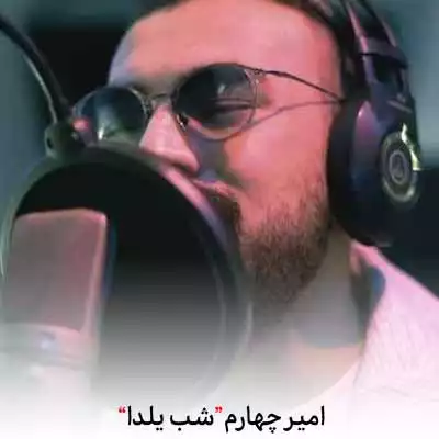 دانلود آهنگ امیر چهارم شب یلدا