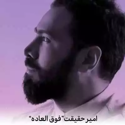 دانلود آهنگ امیر حقیقت فوق العاده