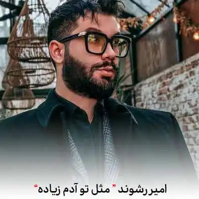 دانلود آهنگ امیر رشوند میگی مثل تو آدم زیاده