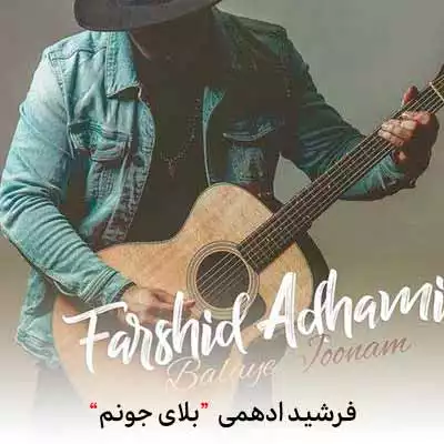 دانلود آهنگ فرشید ادهمی بلای جونم