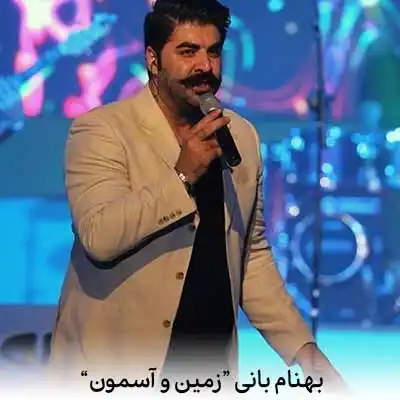 دانلود اهنگ زمین و آسمون دور تو میگرده