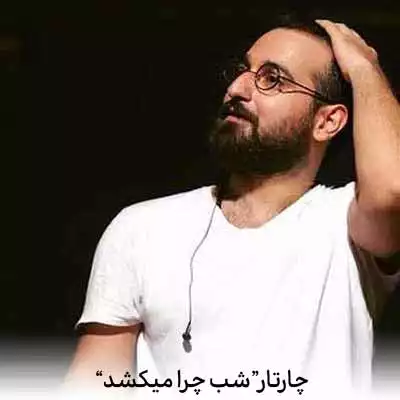 دانلود آهنگ چارتار شب چرا میکشد مرا تو نشسته ای کجای ماجرا