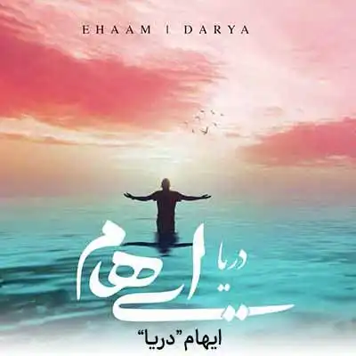 دانلود آهنگ ایهام دریا