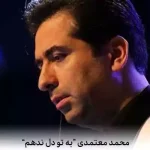دانلود آهنگ محمد معتمدی به تو دل ندهم به که دل بدهم
