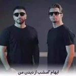 دانلود آهنگ ایهام امشب از دیدن من همه