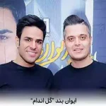 دانلود اهنگ به تماشای تو یه عمره که عادت کردم