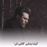 دانلود آهنگ گرشا رضایی لالایی کن بخواب خوابت قشنگه