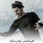 دانلود اهنگ بهش میگم دوست دارم شاید اون باور کنه