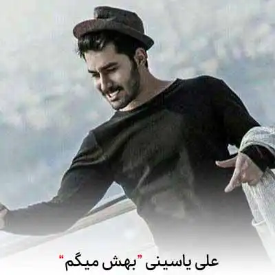 دانلود اهنگ بهش میگم دوست دارم شاید اون باور کنه