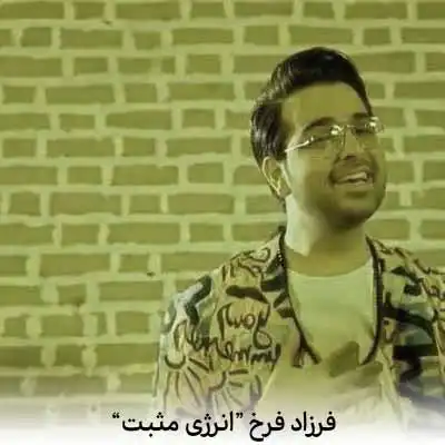 دانلود آهنگ فرزاد فرخ انرژی مثبت