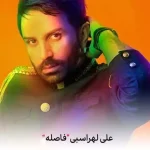 دانلود آهنگ علی لهراسبی فاصله دانلود آهنگ علی لهراسبی فاصله
