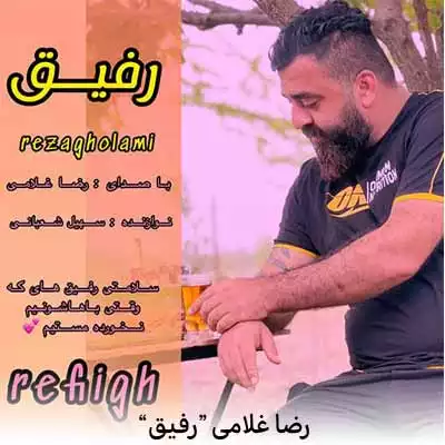 دانلود آهنگ رضا غلامی رفیق