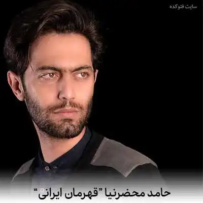 دانلود آهنگ حامد محضرنیا قهرمان ایرانی