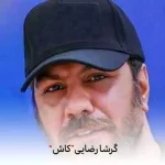 دانلود آهنگ گرشا رضایی کاش قصمونو یکی بخونه