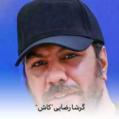 دانلود آهنگ گرشا رضایی کاش قصمونو یکی بخونه