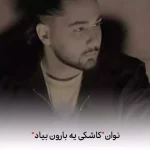 دانلود آهنگ نوان کاشکی یه بارون بیاد