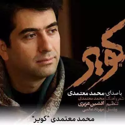 دانلود آهنگ محمد معتمدی کویر