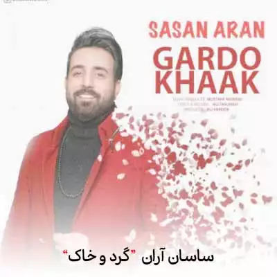 دانلود آهنگ ساسان آران گرد و خاک