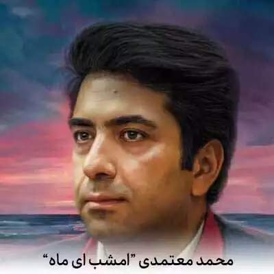 دانلود آهنگ محمد معتمدی امشب ای ماه