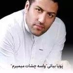 دانلود آهنگ پویا بیاتی من واسه چشمات میمیرم دانلود آهنگ پویا بیاتی من واسه چشمات میمیرم