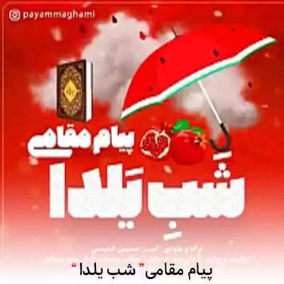 دانلود آهنگ پیام مقامی شب یلدا