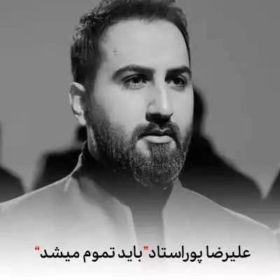 دانلود آهنگ علیرضا پوراستاد باید تموم میشد
