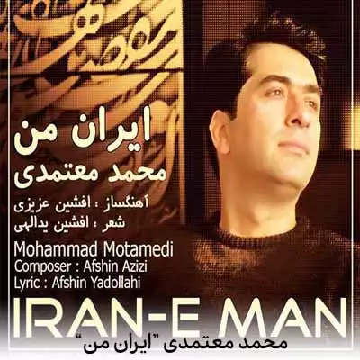 دانلود آهنگ محمد معتمدی ایران من