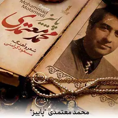 دانلود آهنگ محمد معتمدی پاییز