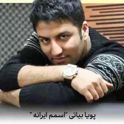 دانلود آهنگ پویا بیاتی اسمم ایرانه