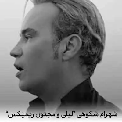 دانلود اهنگ اما لیلی بی مجنونش دق میکنه میمیره ریمیکس