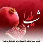 دانلود آهنگ رجیم شب یلدا باشه دستش تو دستت باشه